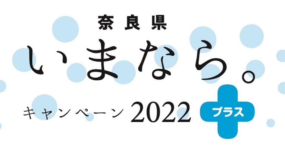 奈良県版全国旅行支援「いまなら。キャンペーン2022プラス」