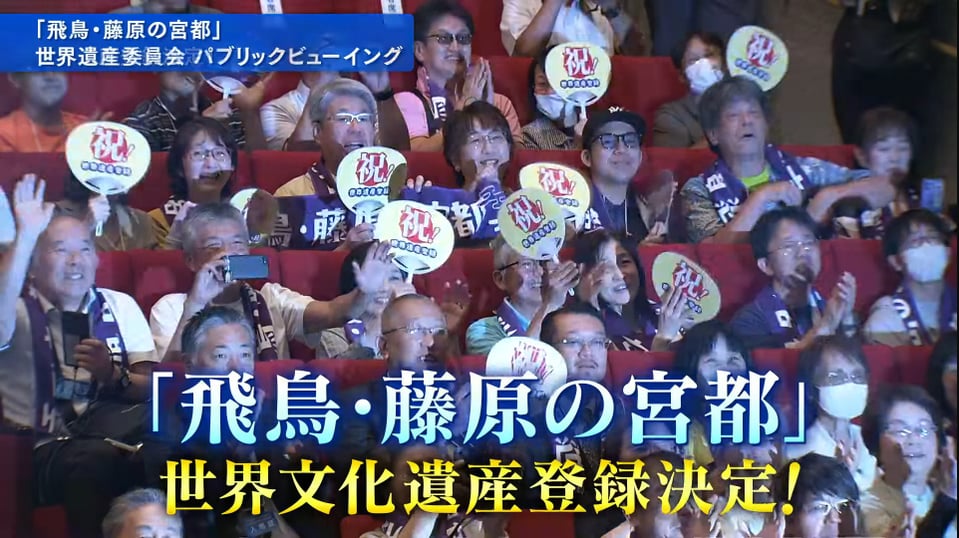 世界遺産パブリックビューイング＠橿原文化会館①（Youtubeライブ映像より）