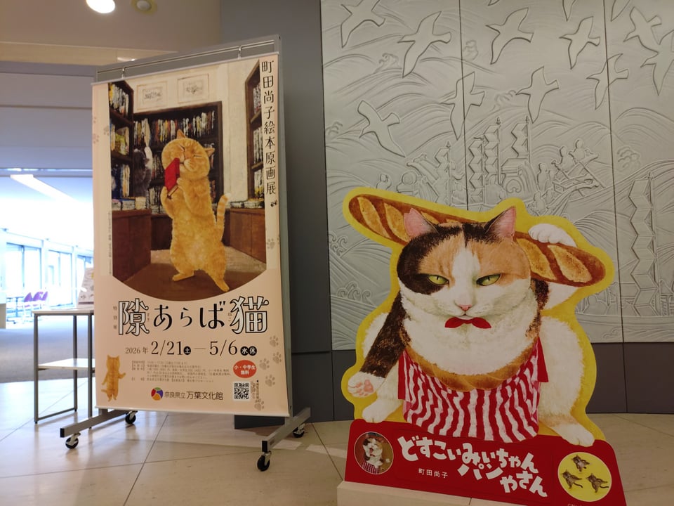 万葉文化館「隙あれば猫」展