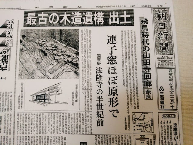 飛鳥資料館・山田寺東回廊発掘時の新聞記事