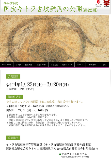 キトラ古墳壁画特別公開（2022,1）