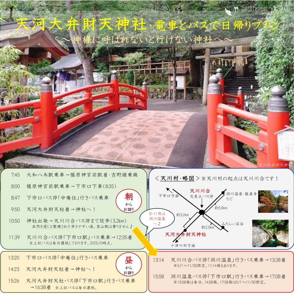 天川村・電車とバスで行く日帰りプランのご提案