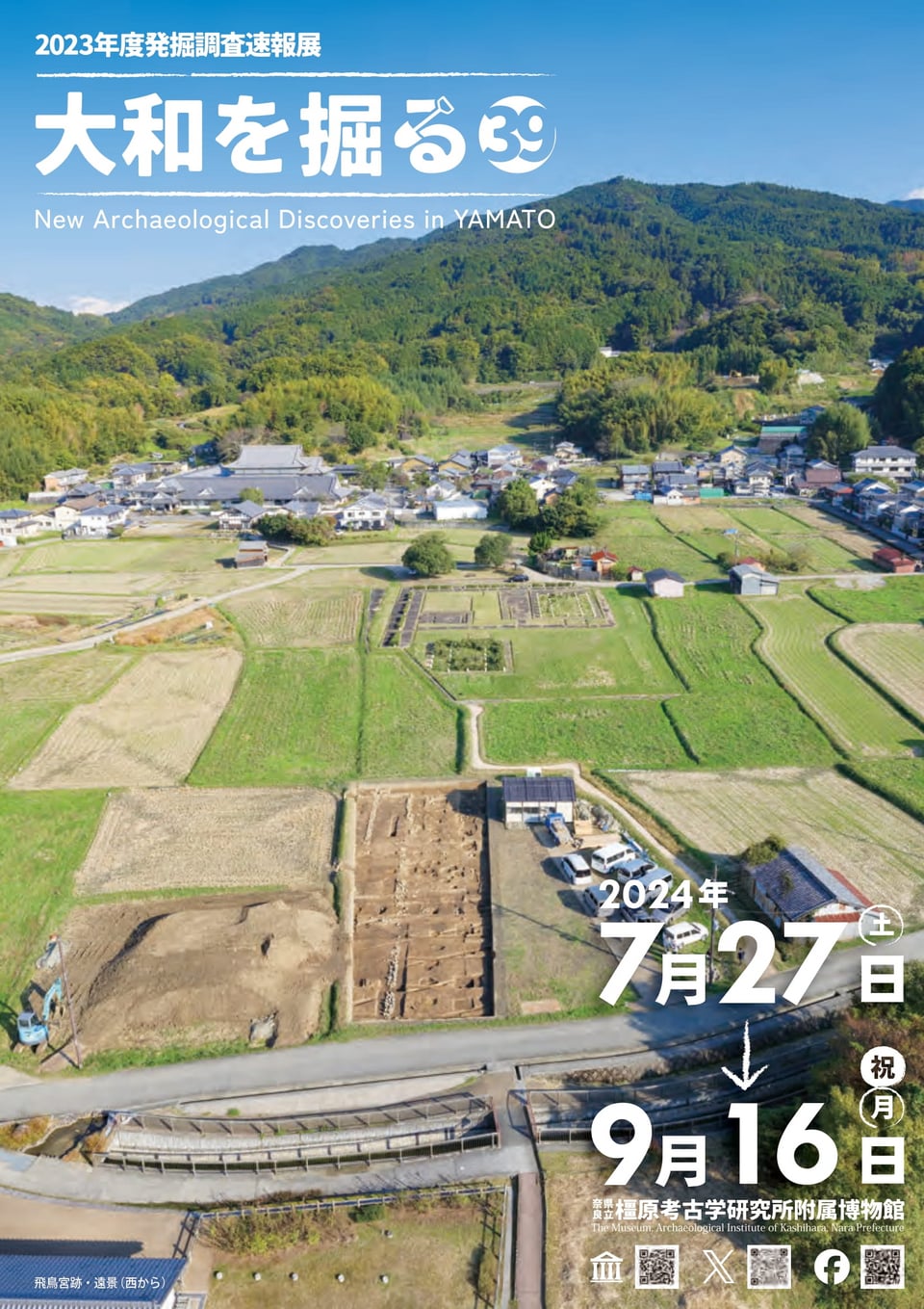 橿原考古学研究所付属博物館・大和を掘る2023チラシ（表）