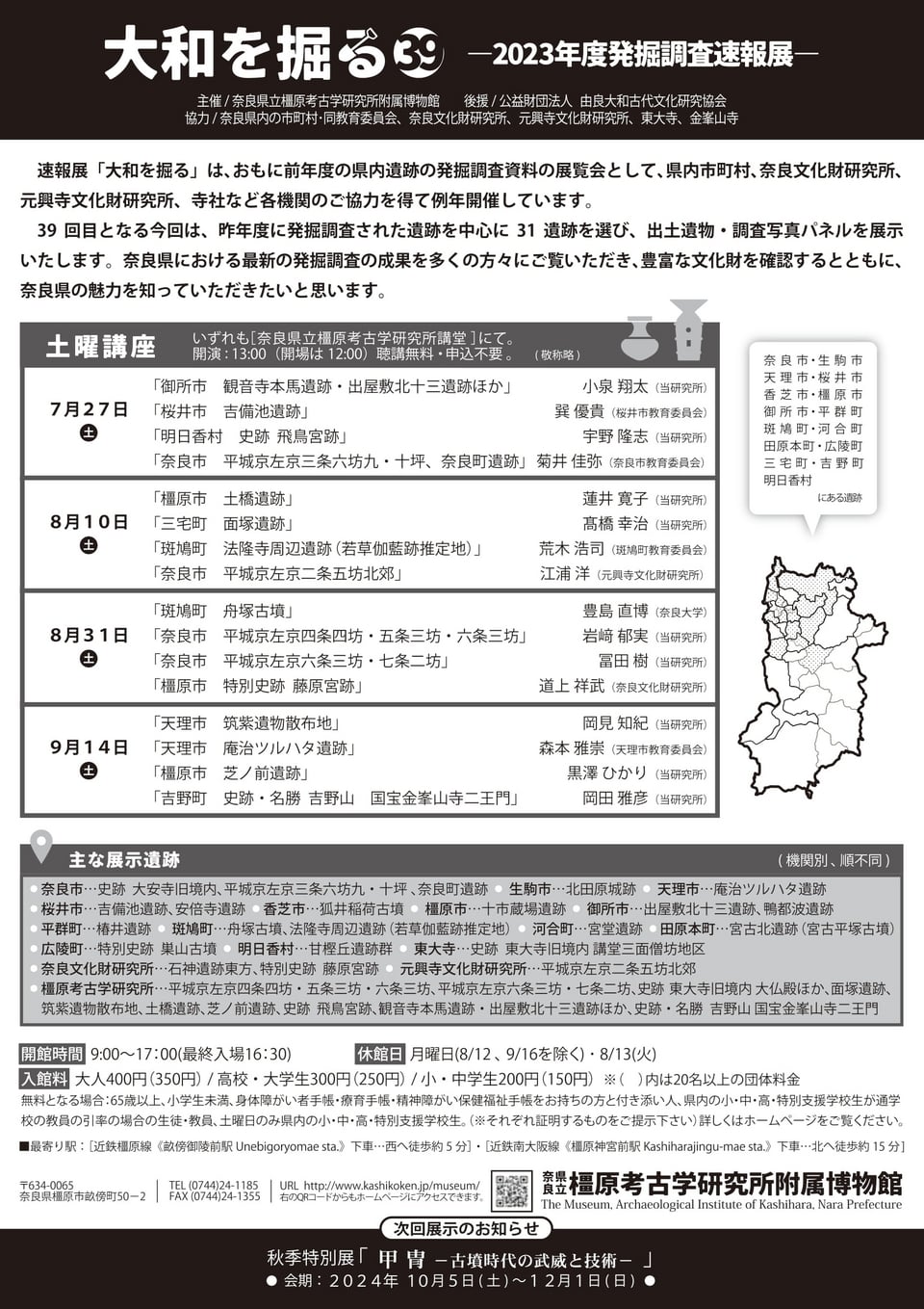 橿原考古学研究所付属博物館・大和を掘る2023チラシ（裏）