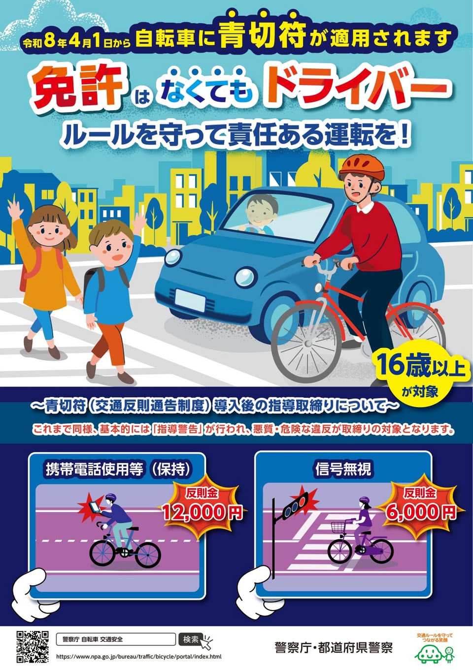 自転車ルール改正リーフレット（日本語・表）