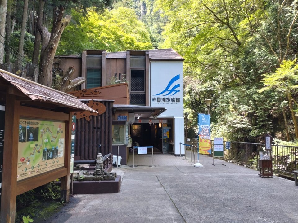 入口・赤目滝水族館