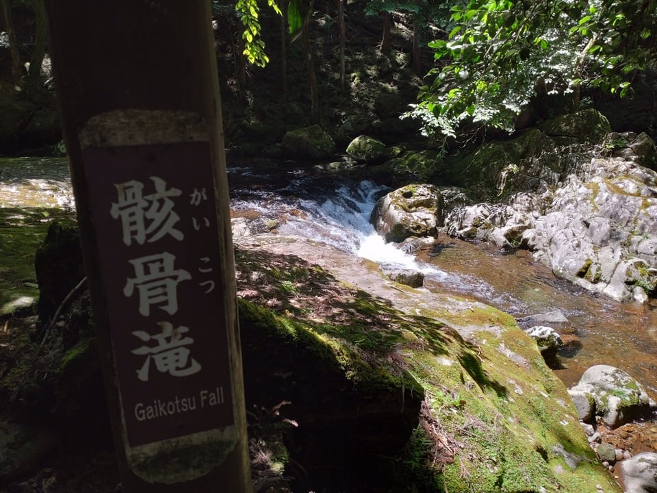 百畳岩から荷担滝までの道中にある骸骨滝