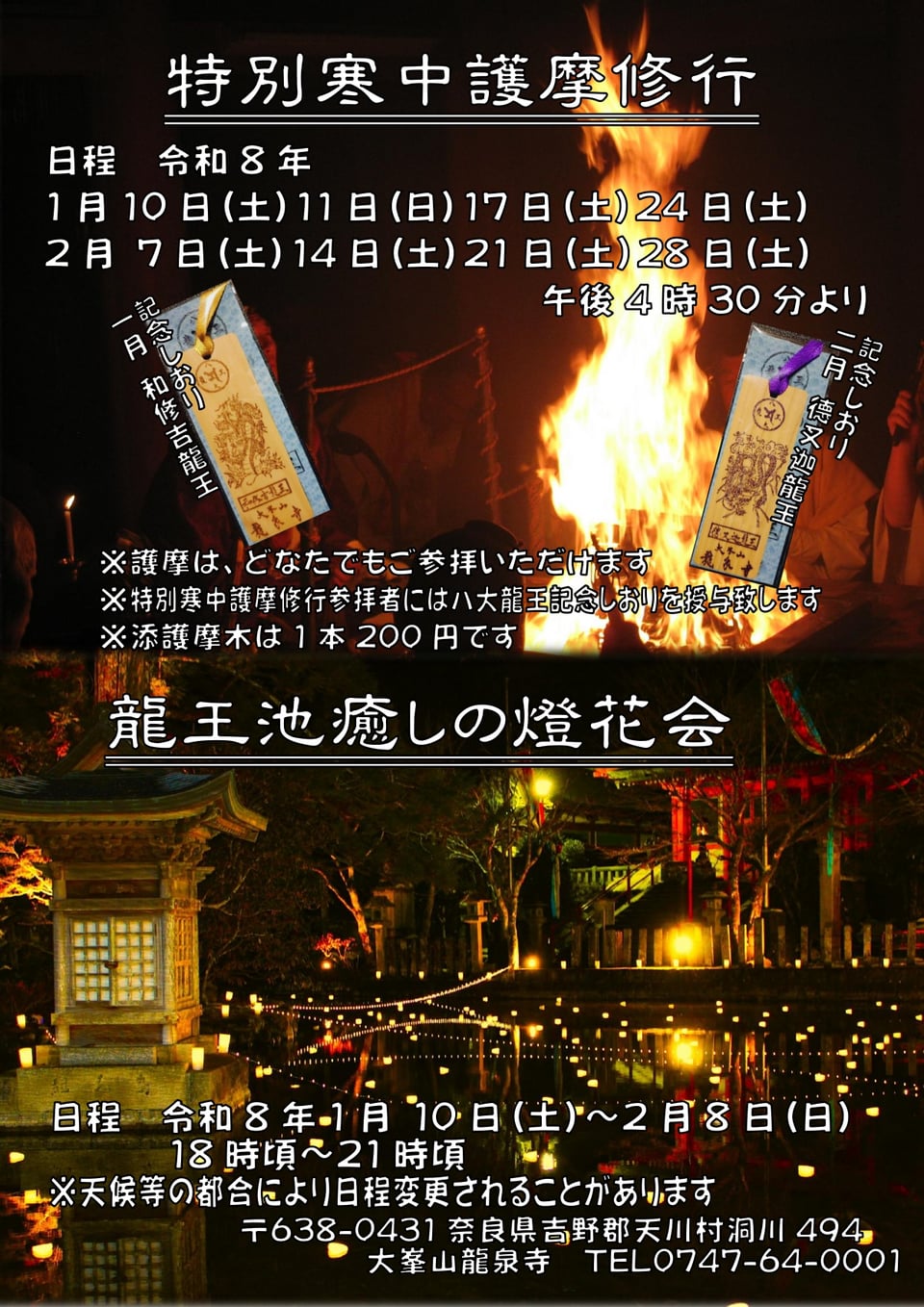 龍泉寺・特別寒中護摩修行＆癒しの燈花会　ご案内チラシ