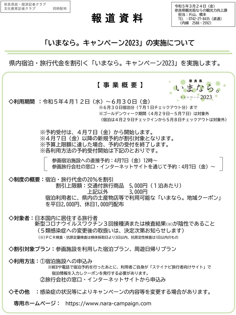 奈良県報道資料「いまなら。キャンペーン2023」について