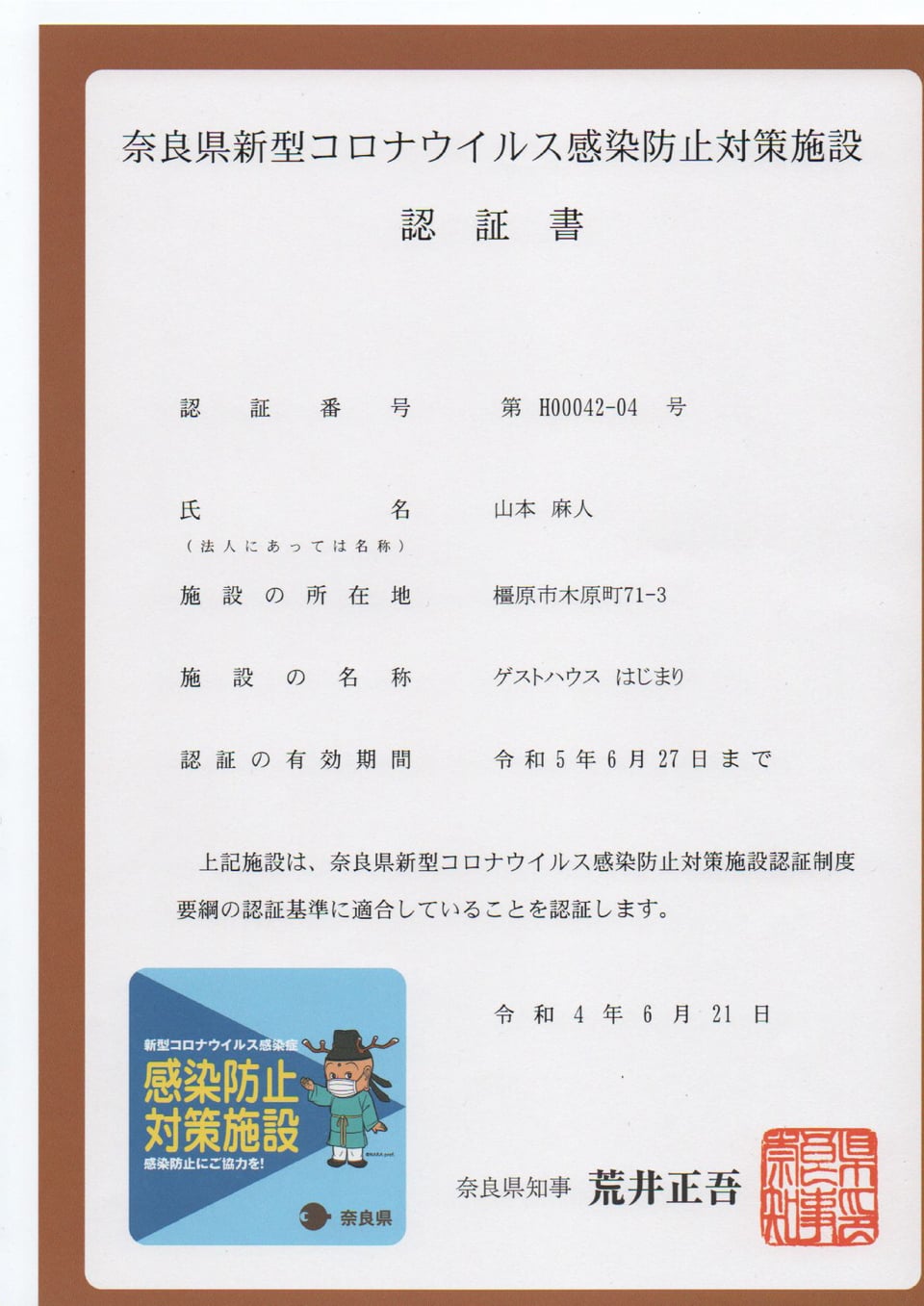 奈良県コロナ対策施設　3つ星認証書