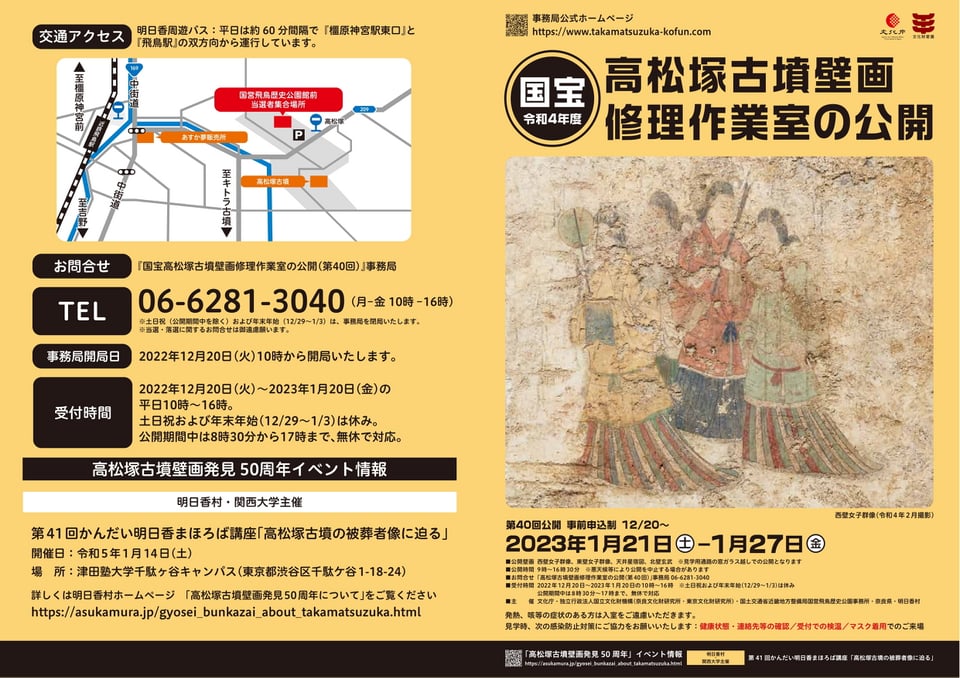 国宝高松塚古墳壁画　修理作業室の公開　チラシ