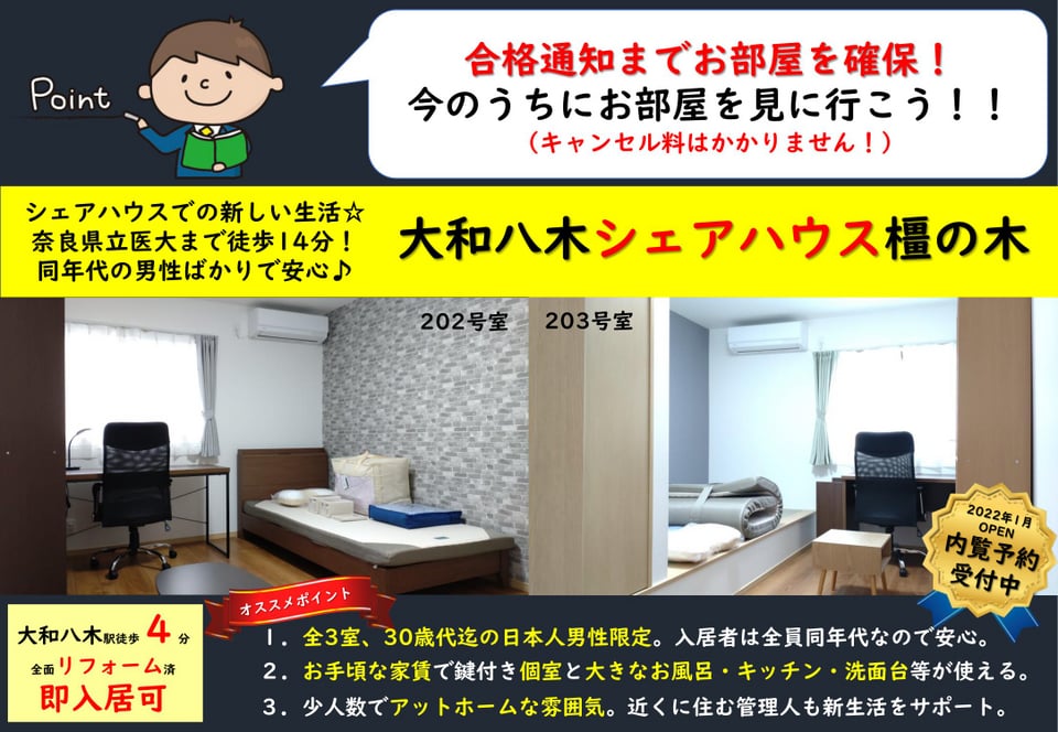 奈良県医大受験生限定・合格通知までお部屋を確保できるキャンペーンチラシ表