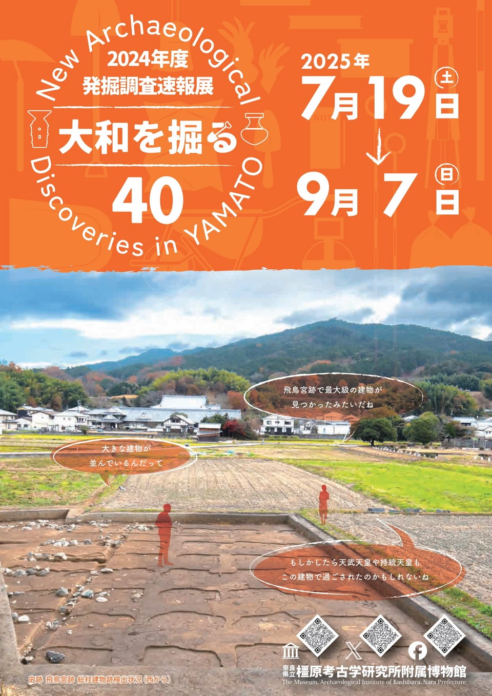 橿原考古学研究所附属博物館・大和を掘る2025チラシ（表）