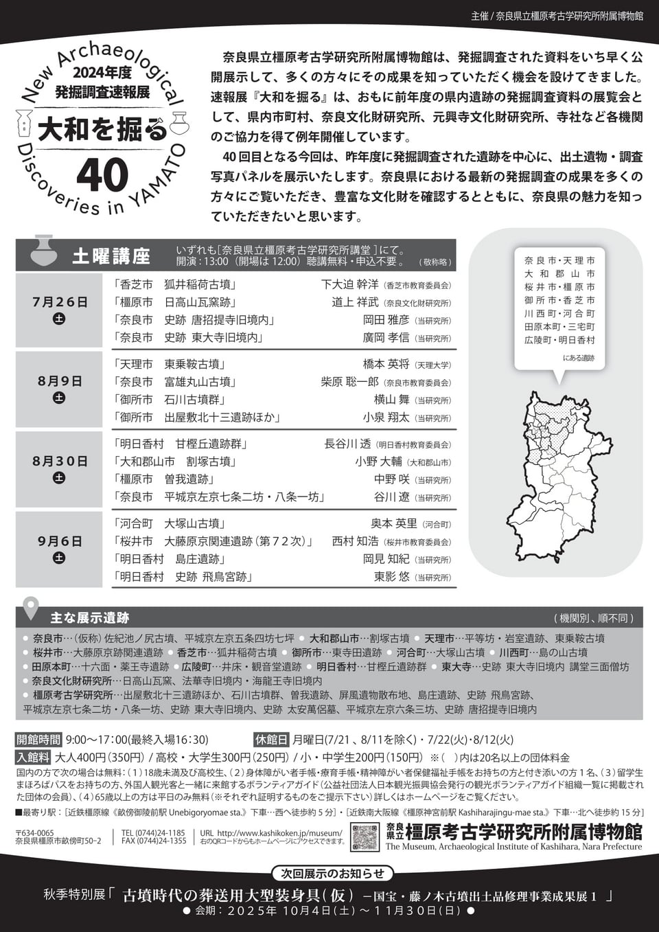橿原考古学研究所附属博物館・大和を掘る2025チラシ（裏）