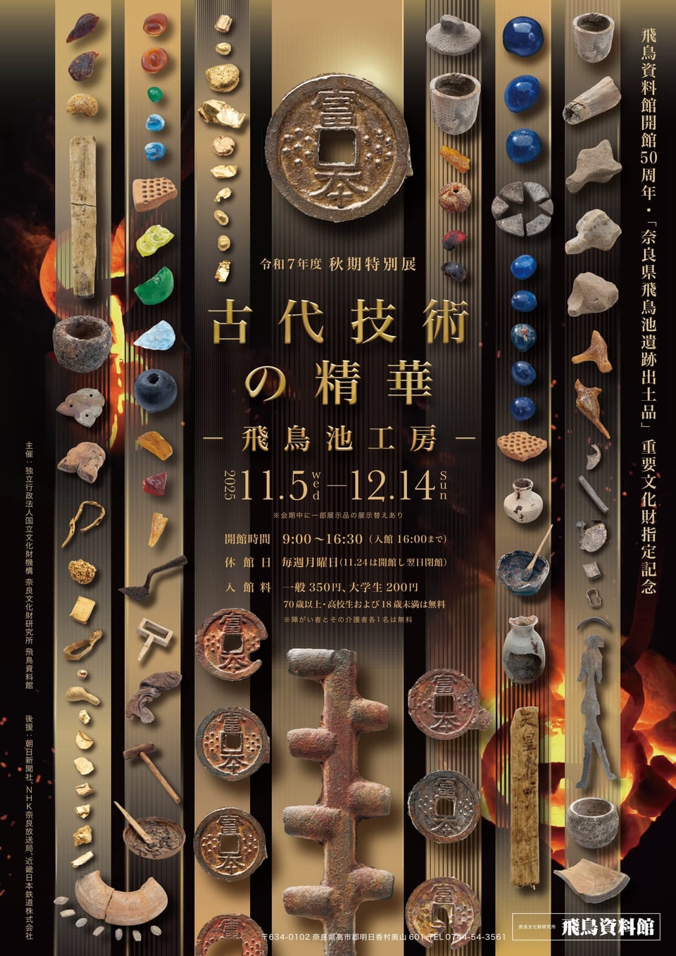 飛鳥資料館「古代技術の精華-飛鳥池工房-」特別展チラシ 表