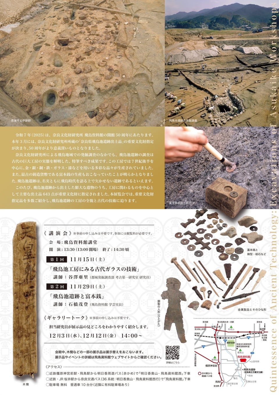 飛鳥資料館「古代技術の精華-飛鳥池工房-」特別展チラシ 裏