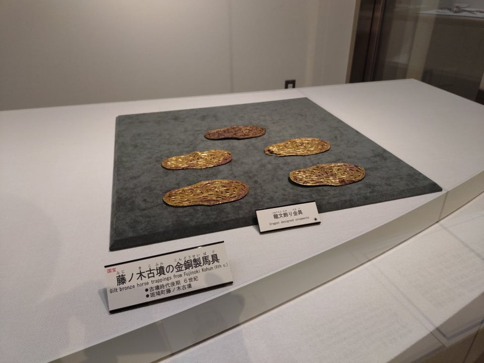 橿考研常設展・藤ノ木古墳馬具