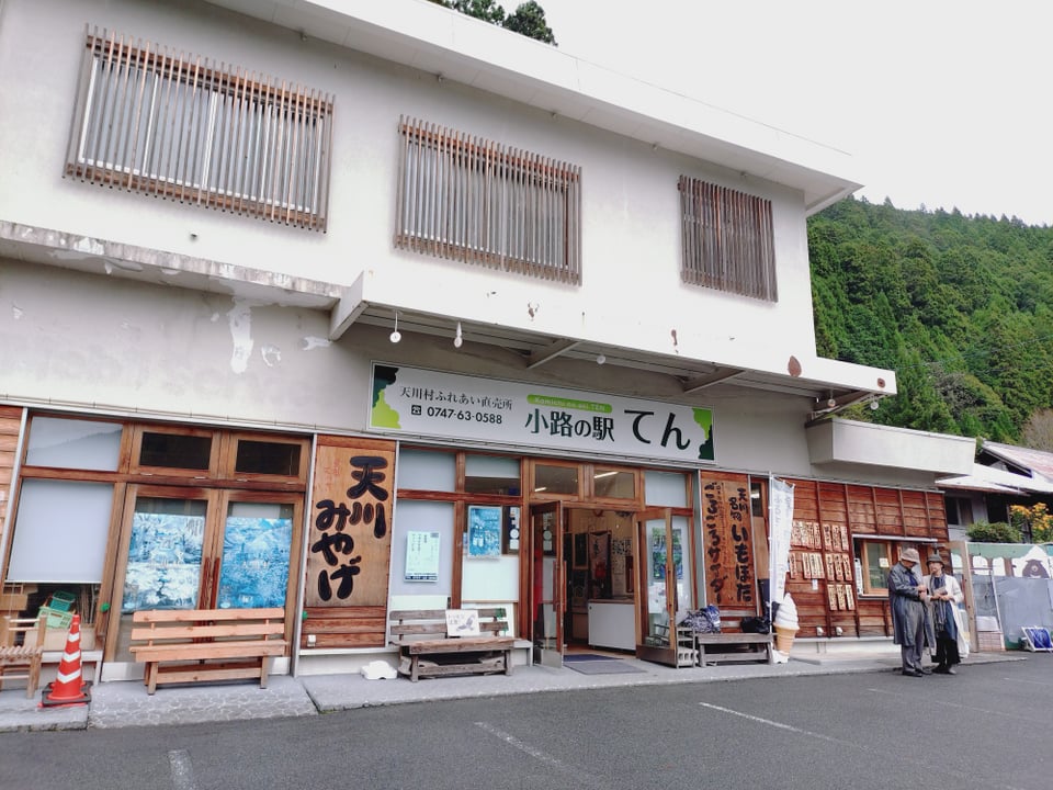 天川川合交差点近くの道の駅