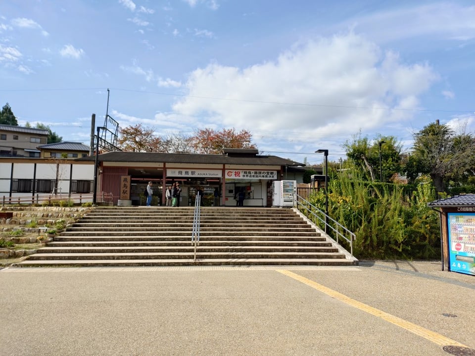 近鉄飛鳥駅