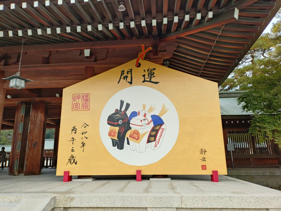 橿原神宮・午年の大絵馬（2025,12,11）