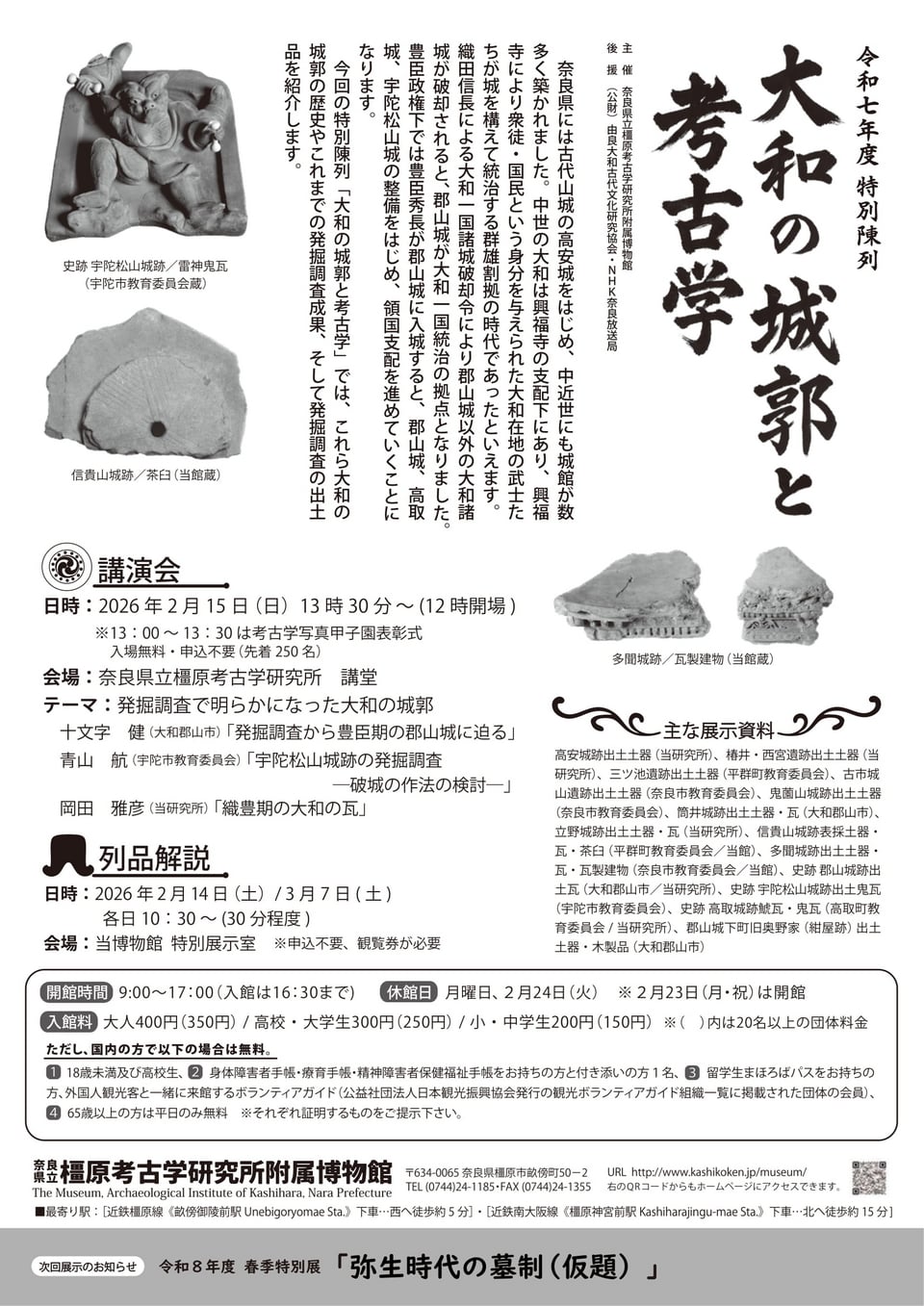 橿原考古学研究所附属博物館・大和の城郭と考古学　チラシ裏