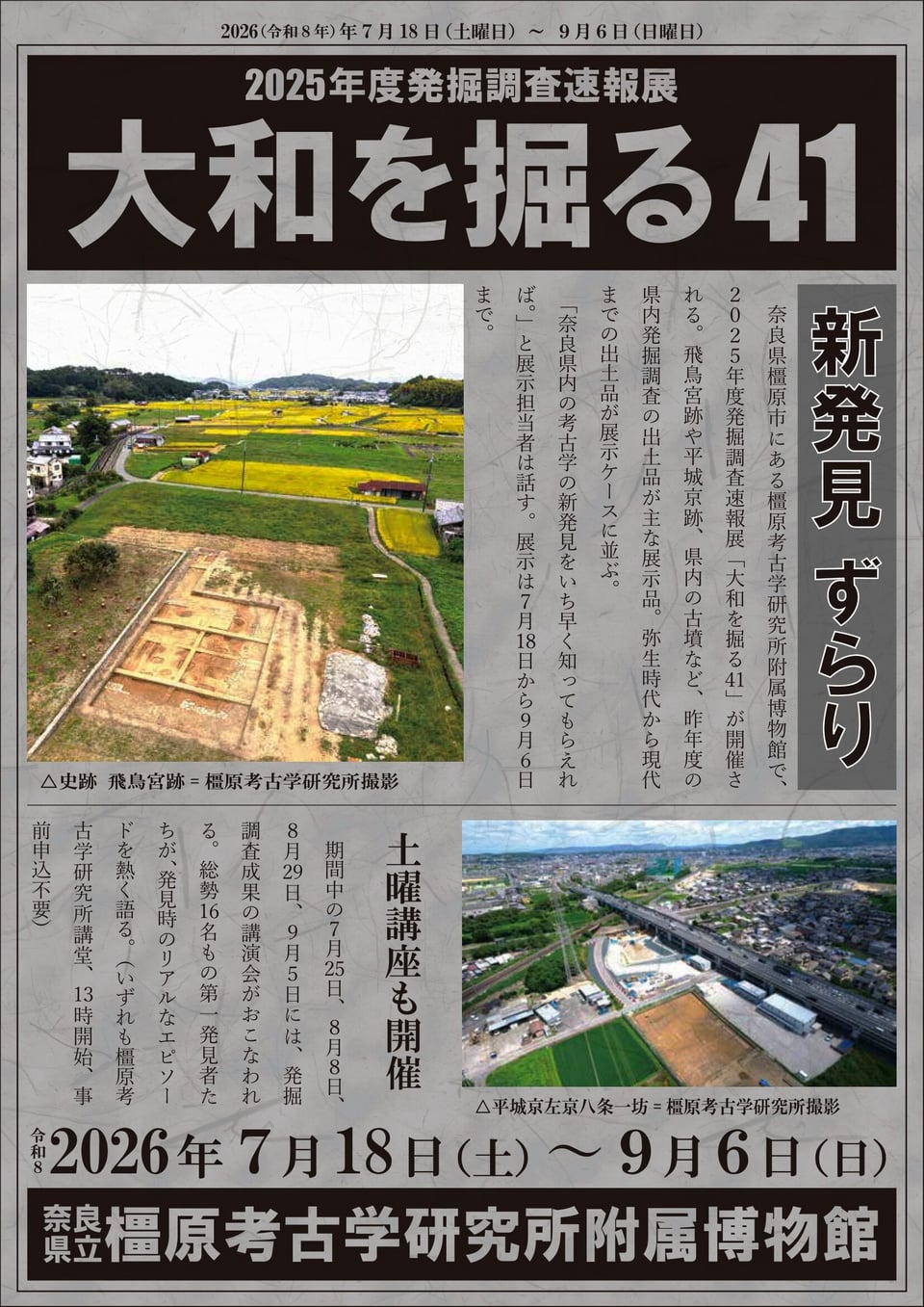 橿原考古学研究所附属博物館・2025大和を掘るチラシ（表）
