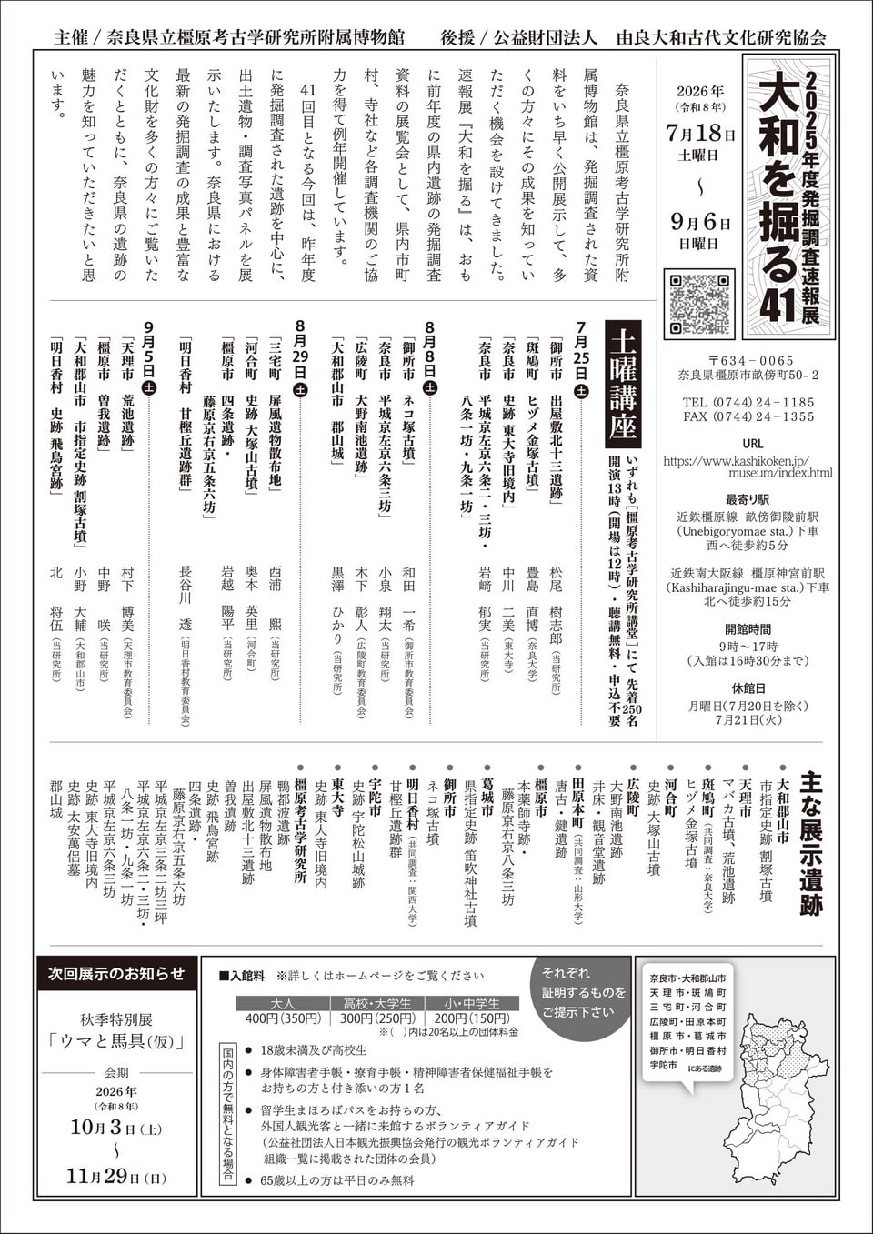 橿原考古学研究所附属博物館・大和を掘る2025チラシ（裏）