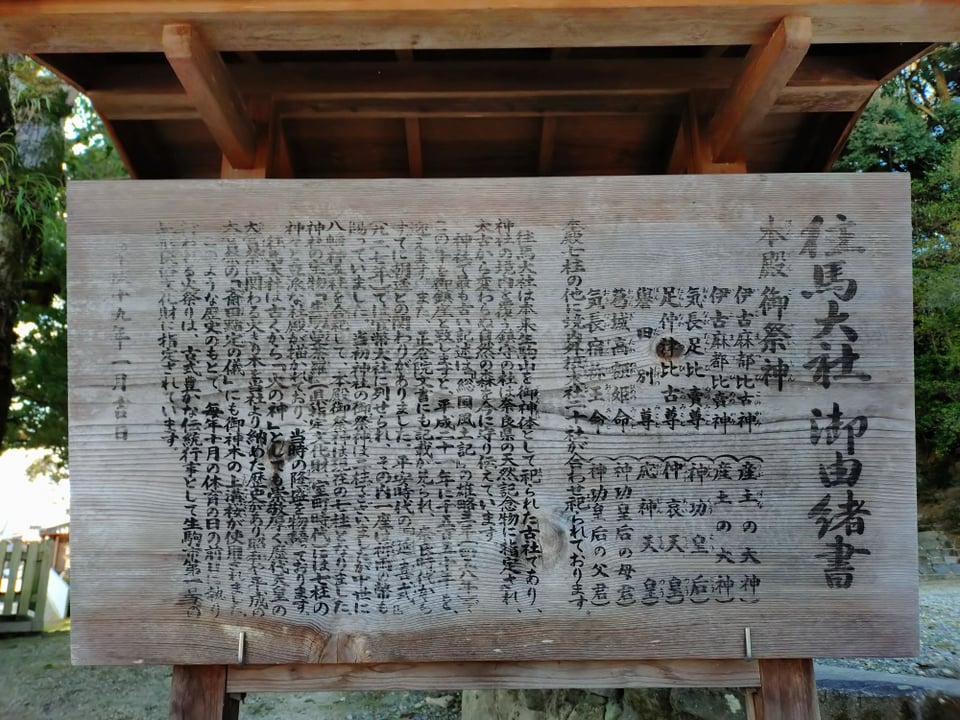 現地にあった往馬大社の説明書き