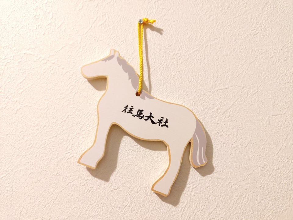 往馬大社の絵馬