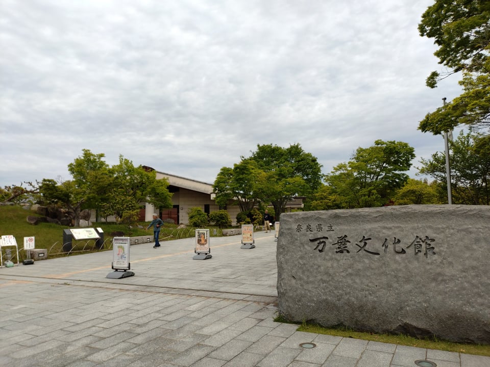 奈良県立万葉文化館