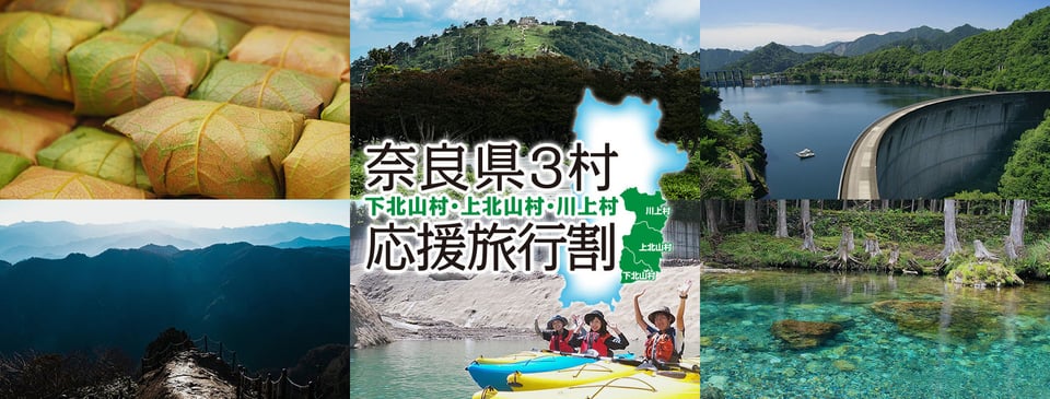 奈良県３村応援旅行割