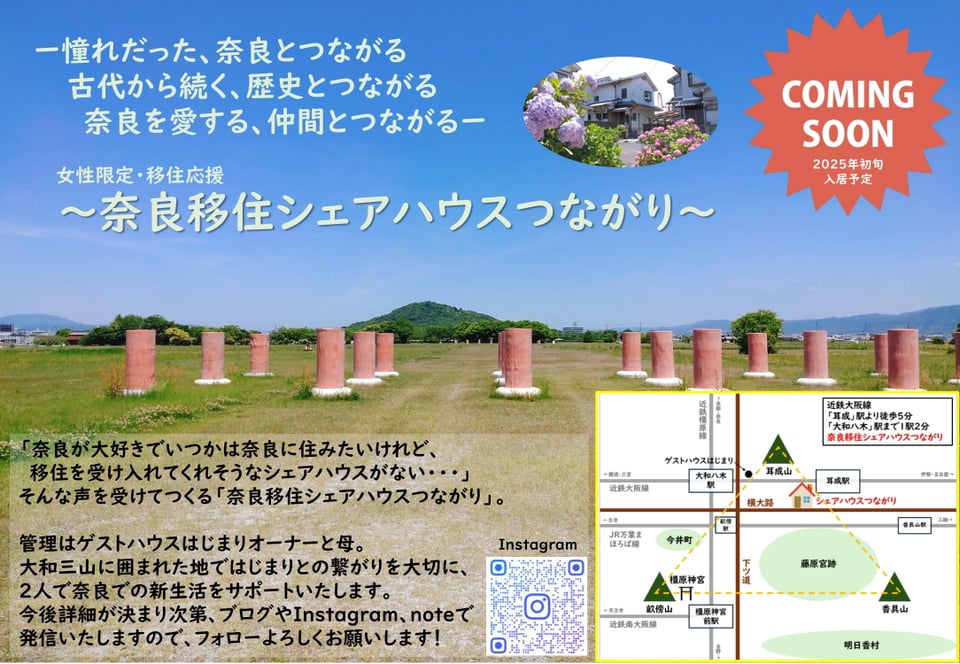 奈良移住シェアハウスつながり・Comingsoon