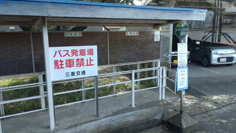 赤目口駅・バス乗り場