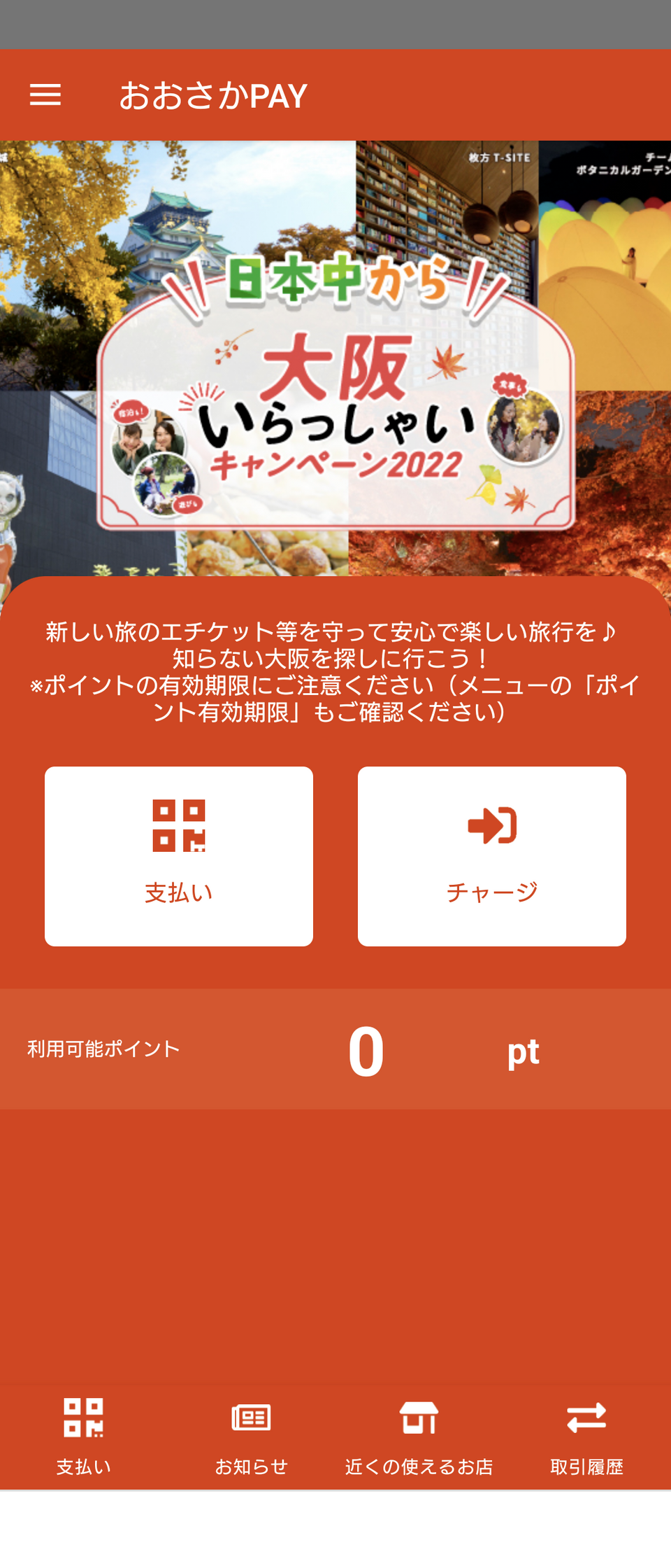 Region PAY「大阪いらっしゃいキャンペーン」
