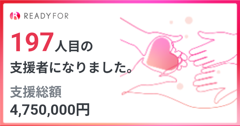 クラファン完了の証