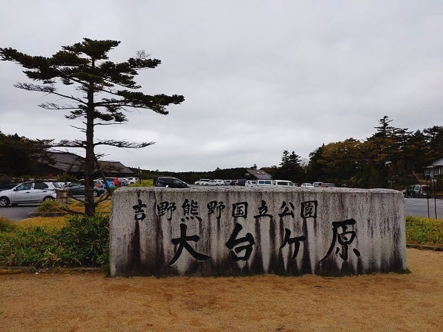 日本百名山「大台ケ原」へ行ってきました！！ - 【公式ブログ】奈良